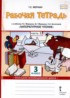 Литературное чтение 3 класс рабочая тетрадь Меркин (Начальная инновационная школа)