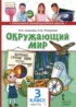 Окружающий мир 3 класс Самкова В.А.