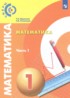 Математика 1 класс Миракова Т.Н.