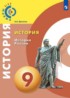 История 9 класс Данилов Косулина (Сферы 1-11)