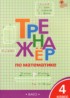 Математика 4 класс тренажёр Яценко И.Ф.