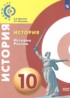 История России 10 класс Данилов А.А.