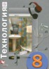 Технология 8 класс Матяш Н.В.