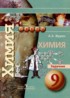 Химия 9 класс задачник Журин А.А.