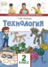 Технология 2 класс Огерчук (Начальная инновационная школа)