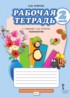 Технология 2 класс рабочая тетрадь Огерчук (Начальная инновационная школа)