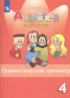 Английский язык 4 класс грамматический тренажёр Юшина Д.Г.