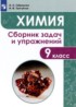 Химия 9 класс сборник задач и упражнений Габриелян О.С.