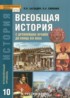 История 10 класс Загладин Углубленный уровень (Инновационная школа)