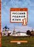 Русский родной язык 1 класс Кибирева Л.В.