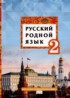 Русский родной язык 2 класс Кибирева Л.В.