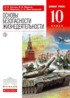 ОБЖ 10 класс Латчук Марков