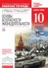 ОБЖ 10 класс рабочая тетрадь Латчук