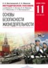 ОБЖ 11 класс Латчук Базовый уровень