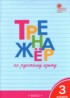 Русский язык 3 класс тренажёр Шклярова