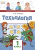 Технология 1 класс Огерчук (Начальная инновационная школа)
