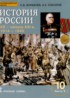 История России 10 класс Соколов А.К.