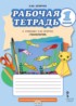 Технология 1 класс рабочая тетрадь Огерчук (Начальная инновационная школа)