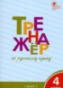 Русский язык 4 класс тренажёр Шклярова Т.В.