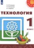 Технология 1 класс Роговцева Богданова Фрейтаг