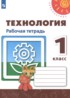 Технология 1 класс рабочая тетрадь Роговцева