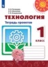 Технология 1 класс тетрадь проектов Роговцева