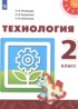 Технология 2 класс Роговцева