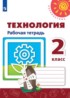 Технология 2 класс рабочая тетрадь Роговцева