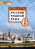 Русский родной язык 6 класс Воителева Т.М.