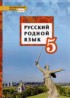 Русский язык 5 класс Воителева (Инновационная школа)