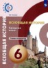 История 6 класс тетрадь-экзаменатор Уколова (Сферы)