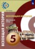 История 5 класс тетрадь-тренажёр Уколова (Сферы)