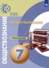 Обществознание 7 rласс тетрадь-тренажёр Котова Лискова (Сферы)