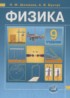 Физика 9 класс Шахмаев Н.М., Бунчук А.В. (учебник, задачник)