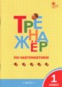 Математика 1 класс тренажёр Яценко