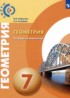Геометрия 7 класс тетрадь-экзаменатор Сафонова Н.В.