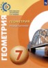 Геометрия 7 класс тетрадь-тренажёр Сафонова Н.В.