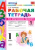 Русский язык 1 класс рабочая тетрадь по обучению грамоте Тихомирова
