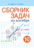 ГДЗ Алгебра сборник задач 10 класс Арефьева И.Г., Пирютко О.Н. Базовый и повышенный уровни