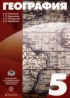География 5 класс Максимов Н.А.