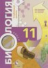 Биология 11 класс Пономарёва И.Н.