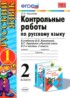 Русский язык 2 класс контрольные работы Крылова (к учебнику Канакина)