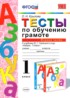 Русский язык 1 класс тесты по обучению грамоте Крылова