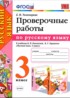 Русский язык 3 класс проверочные работы УМК Тихомирова
