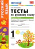 Русский язык 1 класс тесты Тихомирова Е.М.