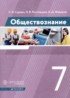 Обществознание 7 класс Сорвин Ростовцева