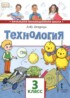 Технология 3 класс Огерчук (Начальная инновационная школа)