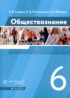 Обществознание 6 класс Сорвин Ростовцева