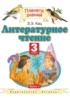 Литературное чтение 3 класс Кац Э.Э.