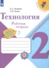 Технология 2 класс рабочая тетрадь Лутцева Зуева